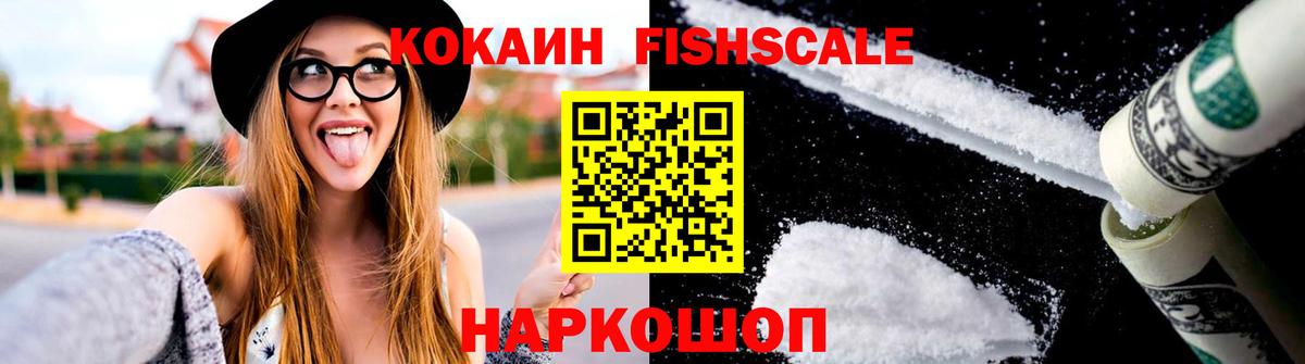 Cocaine Fish Scale  КОКАИН Колумбийский  Вход с VPN  КОКАИН  Новоалтайск 